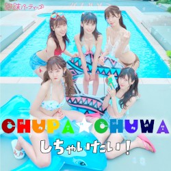 CHUPA☆CHUWAしちゃいたい！