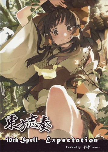 東方志奏 10th Spell -Expectation-