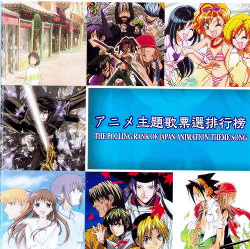 アニメ主題歌票選排行榜