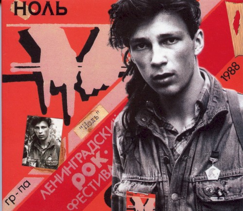 6 Ленинградский Рок-фестиваль