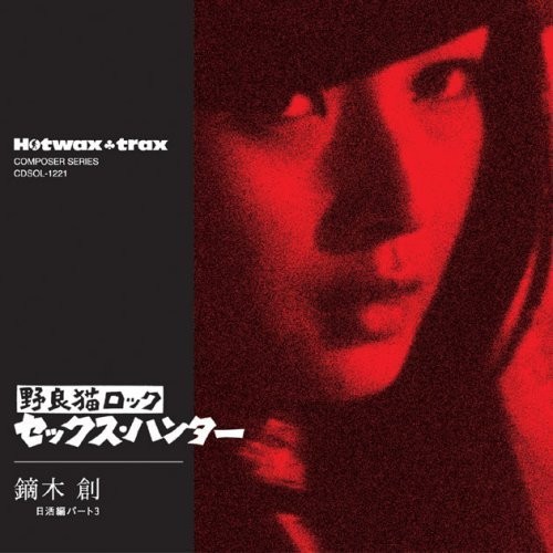 野良猫ロック セックス・ハンター Stray Cat Rock Sex Hunter