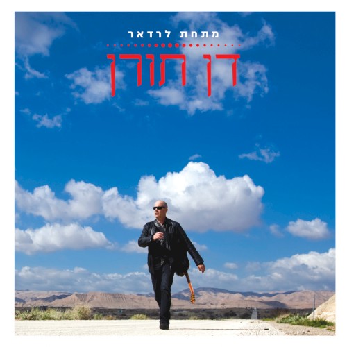 מתחת לרדאר