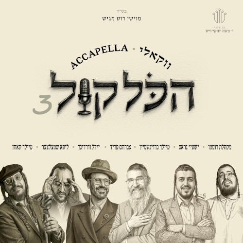 Hakol Kol 3