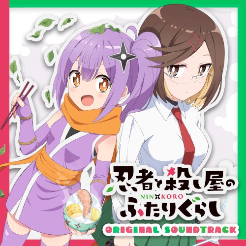 TVアニメ「忍者と殺し屋のふたりぐらし」オリジナルサウンドトラック