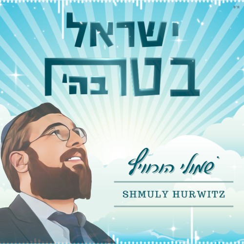 ’ישראל בטח בה