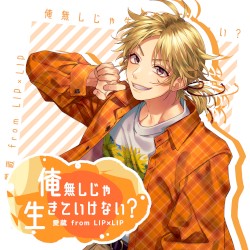 俺無しじゃ生きていけない?