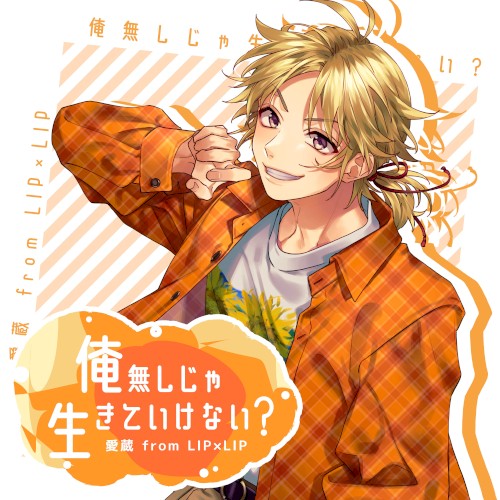 俺無しじゃ生きていけない?