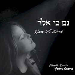 גם כי אלך