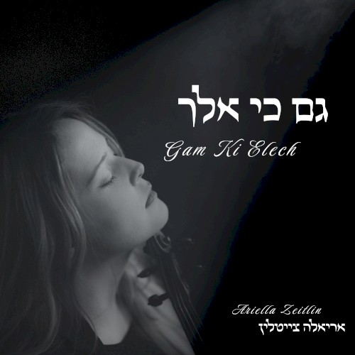 גם כי אלך