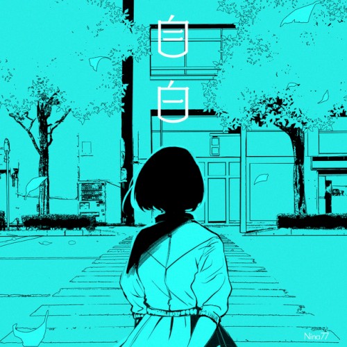 自白