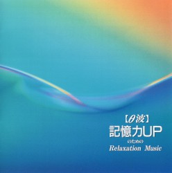 記億力UPのための Relaxation Music