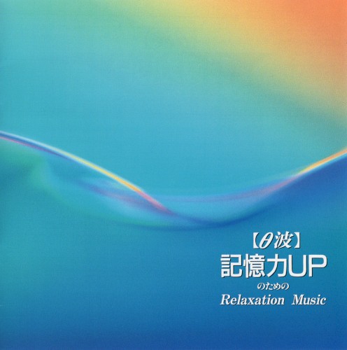 記億力UPのための Relaxation Music