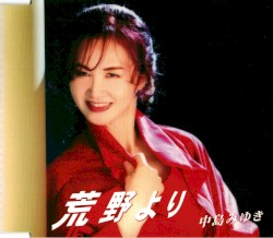 荒野より