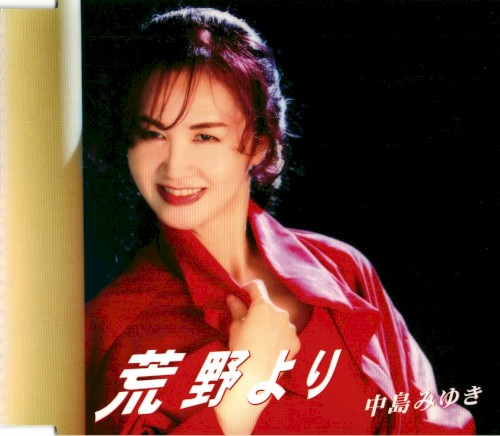 荒野より