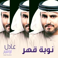 نوبة قهر