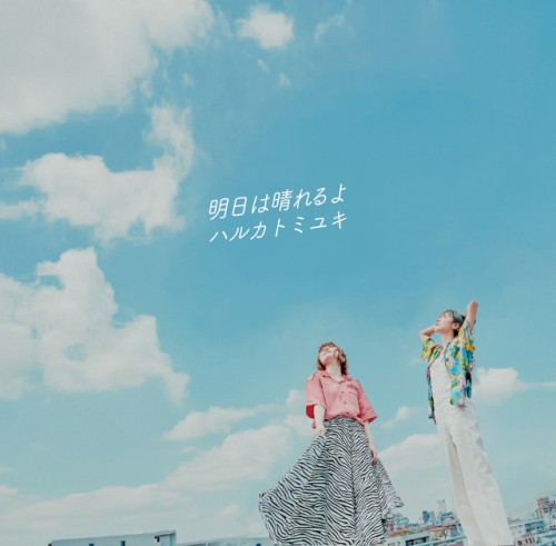 明日は晴れるよ