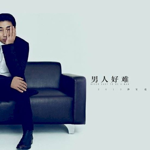 男人好难