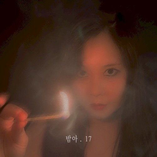 밤아. 17
