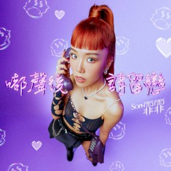 嘟声后请留恋