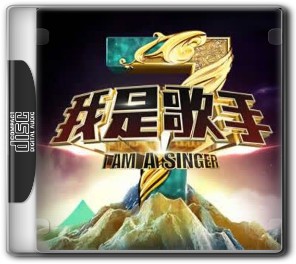我是歌手第三季 第1期