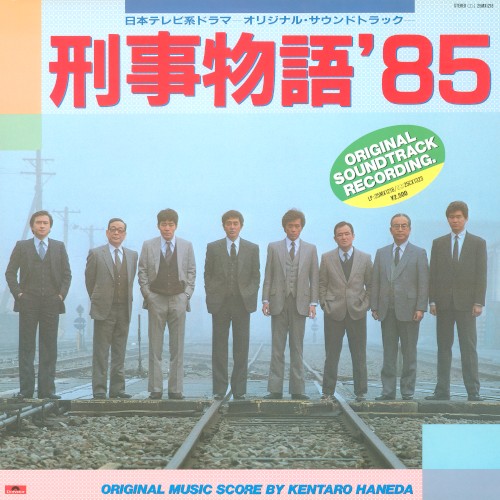 刑事物語’85 オリジナル・サウンドトラック
