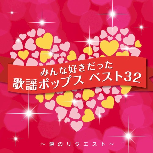 みんな好きだった歌謡ポップス ベスト32〜涙のリクエスト〜