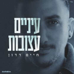עיניים עצובות