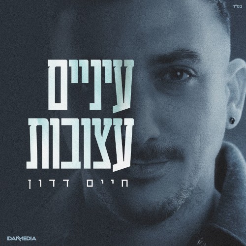 עיניים עצובות