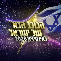 הכוכב הבא לאירוויזיון 2026 - פרק 29