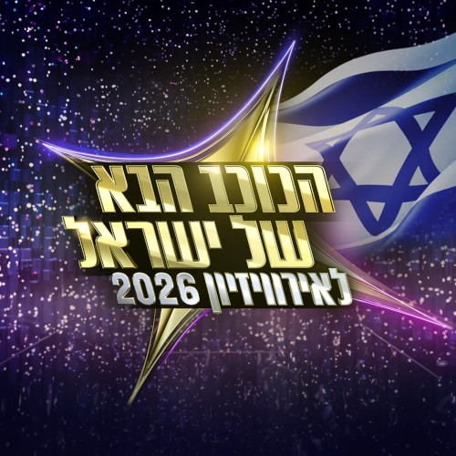 הכוכב הבא לאירוויזיון 2026 - פרק 29