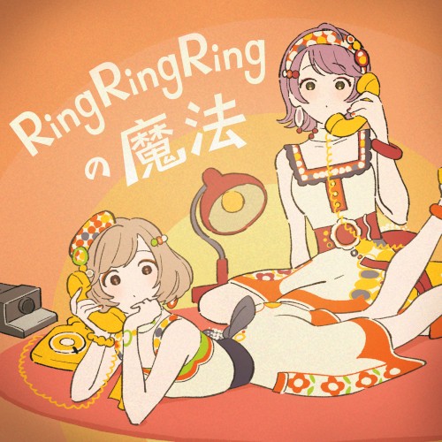 Ring Ring Ringの魔法