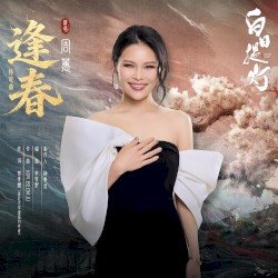 逢春 (《白日提灯》影视剧情定曲)