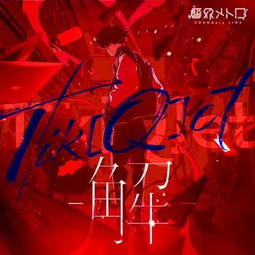 Tik[Q]et –解–