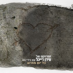 כל יום מחדש