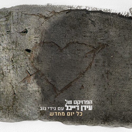 כל יום מחדש