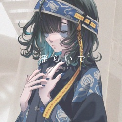 揺らいで