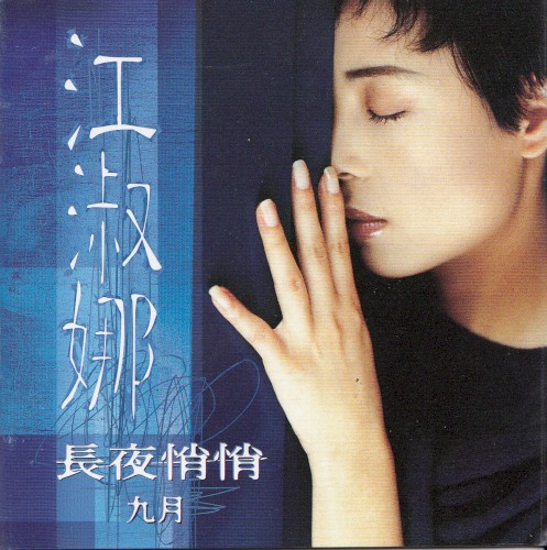 長夜悄悄 九月