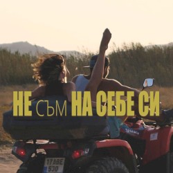 Не съм на себе си