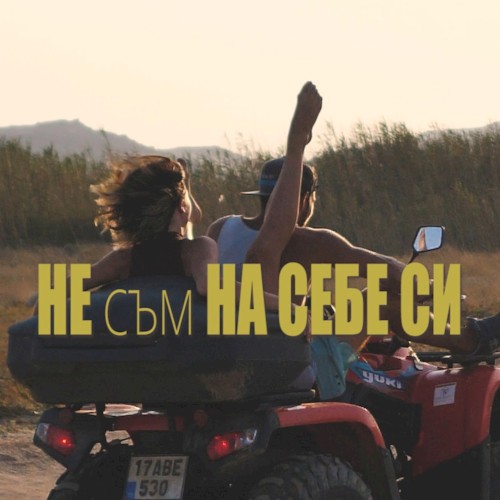 Не съм на себе си