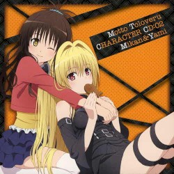 もっと To LOVEる-とらぶる- キャラクターCD:02 美柑&闇