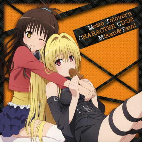 もっと To LOVEる-とらぶる- キャラクターCD:02 美柑&闇