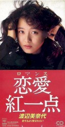 恋愛紅一点