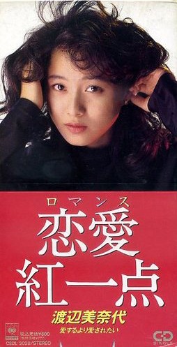 恋愛紅一点