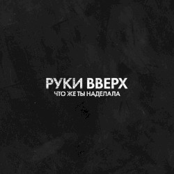 Что же ты наделала