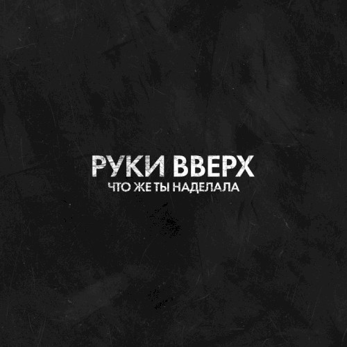 Что же ты наделала