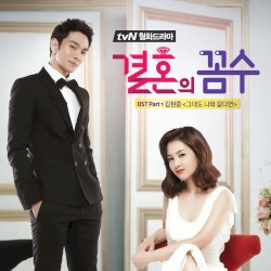 결혼의 꼼수 OST Part 1