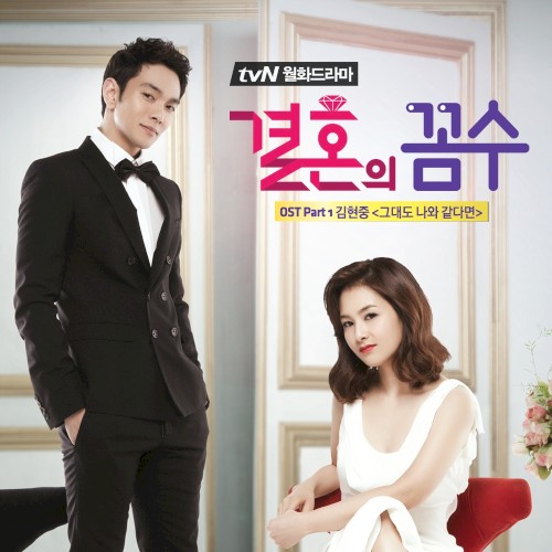 결혼의 꼼수 OST Part 1