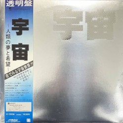 宇宙～人類の夢と希望～