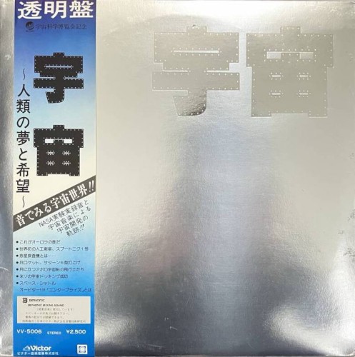 宇宙～人類の夢と希望～