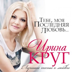 Тебе моя последняя любовь... (Лучшие песни о любви)